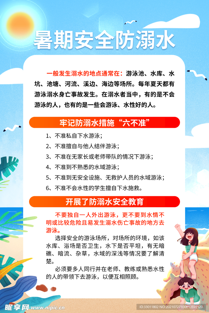 安全防溺水