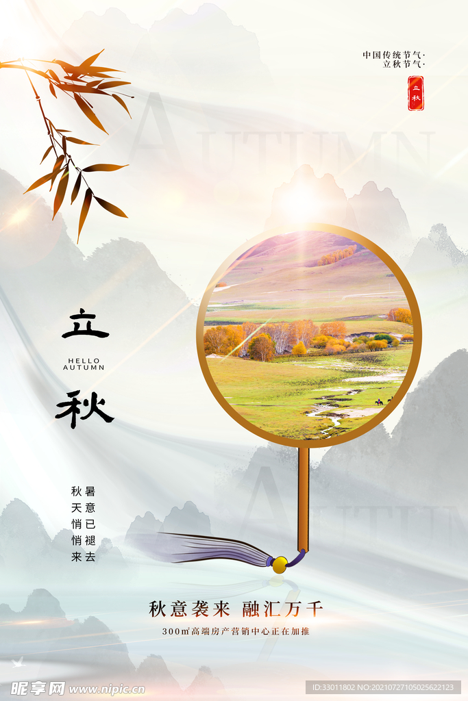 立秋