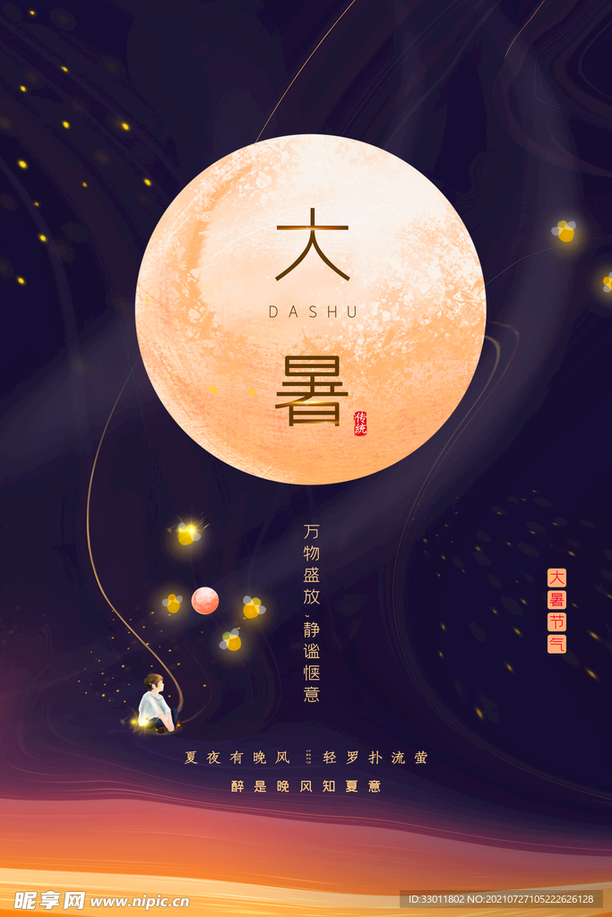 大暑