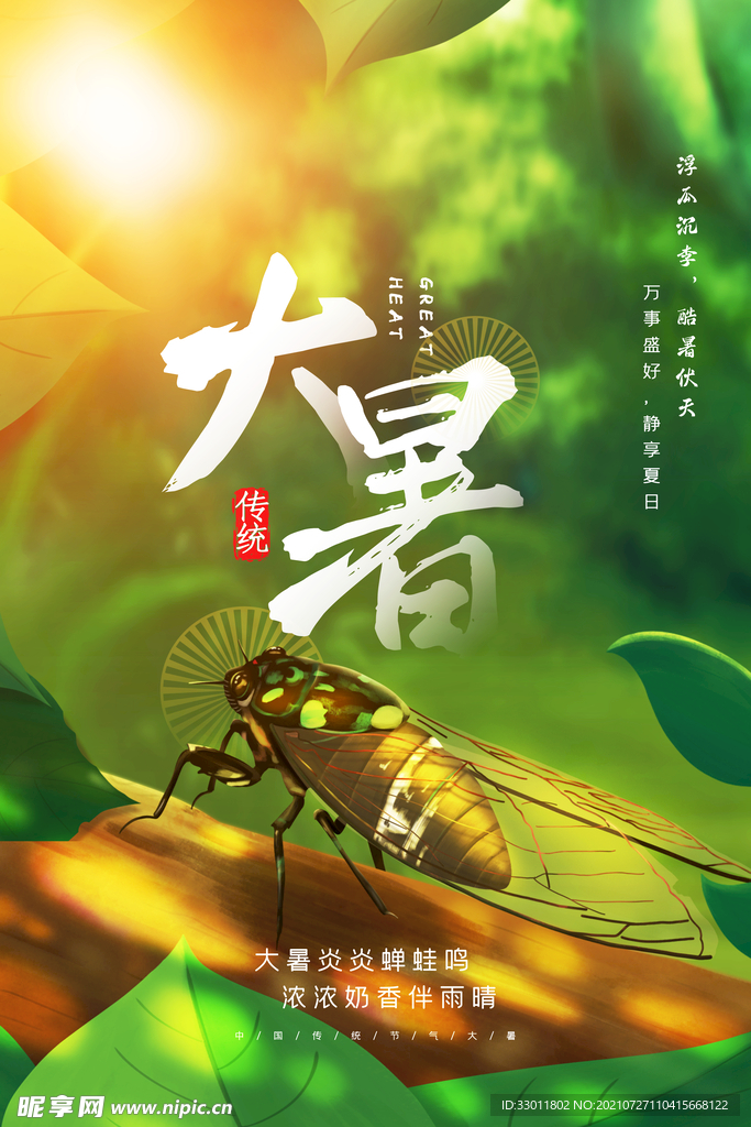 大暑