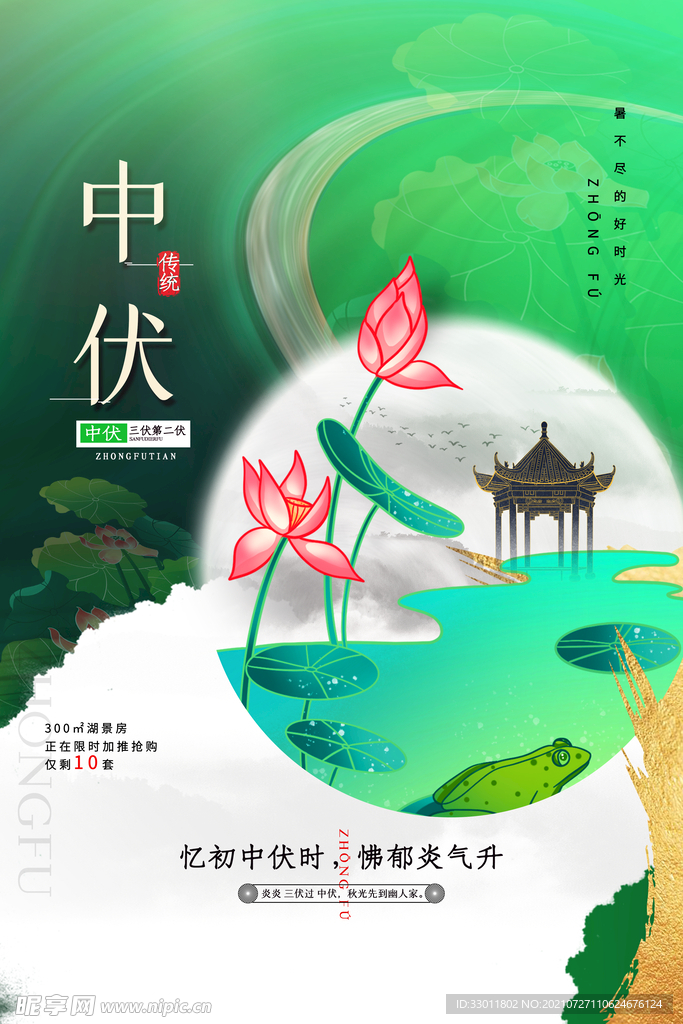 中伏