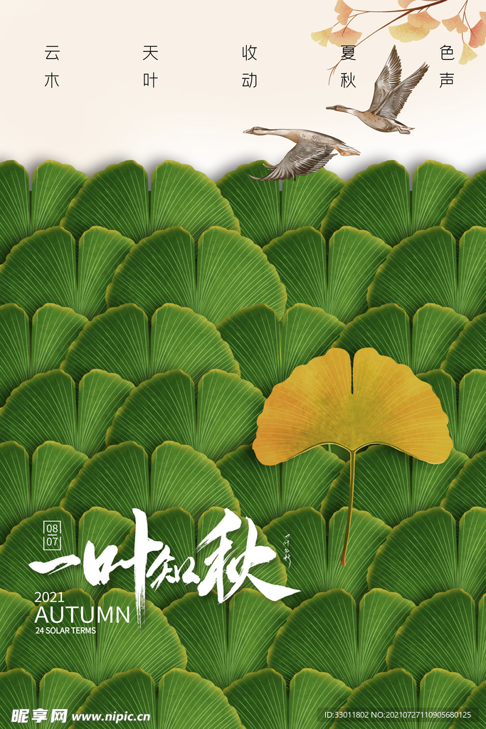 立秋