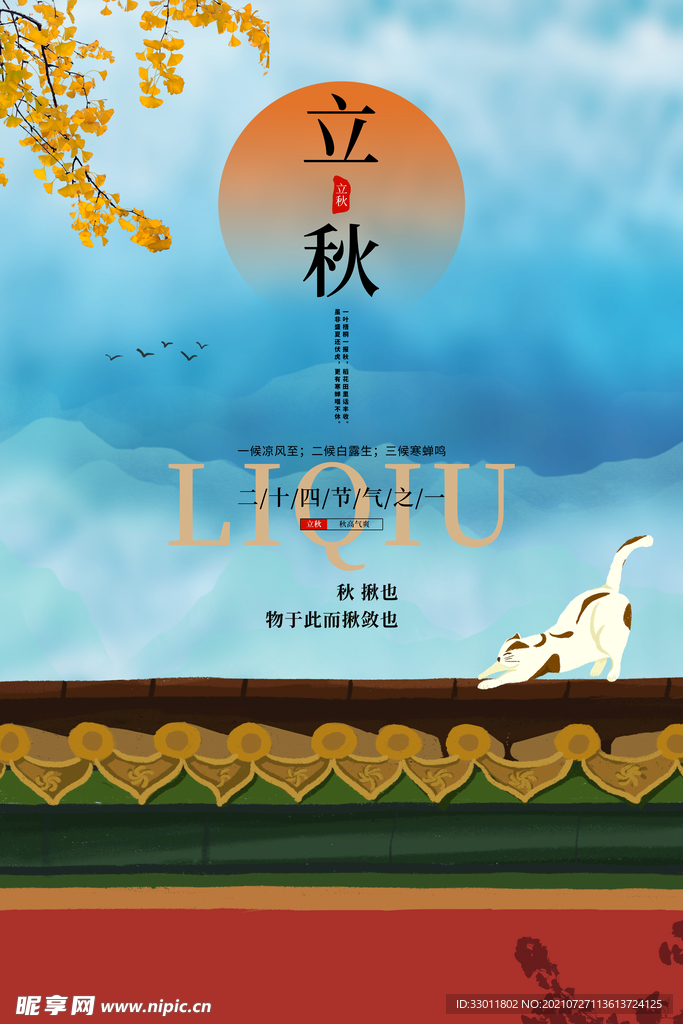 立秋