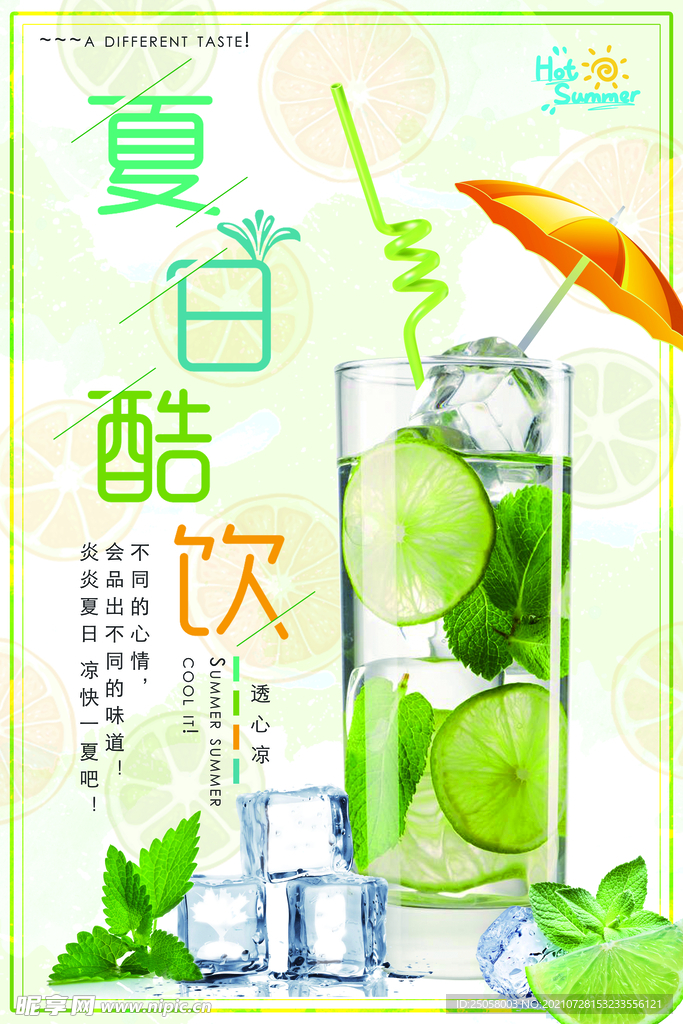 夏日酷饮