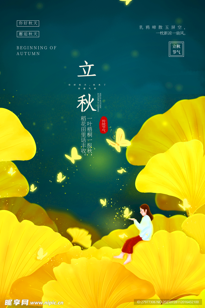 插画风立秋节气海报