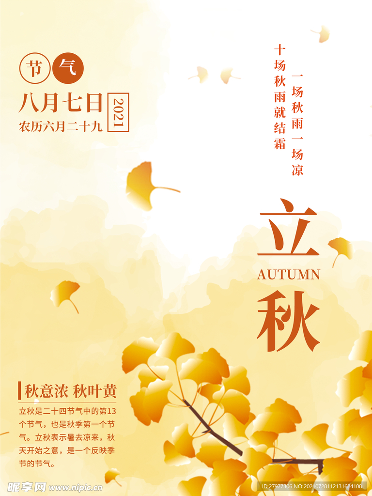 淡黄色银杏简约留白立秋节日海报
