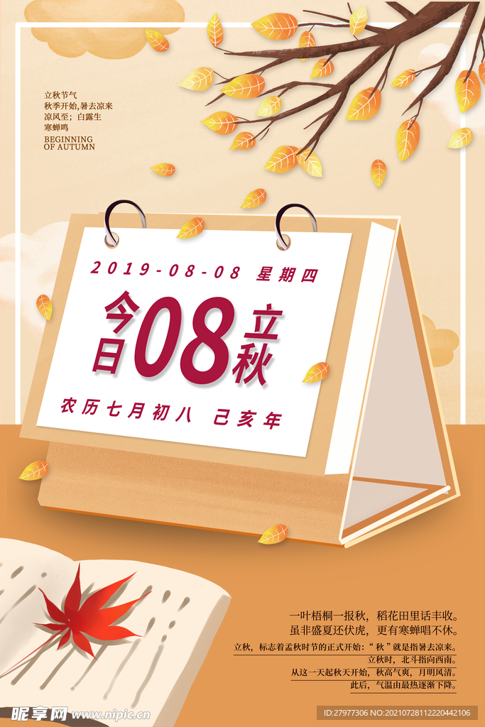 简约创意立秋台历海报