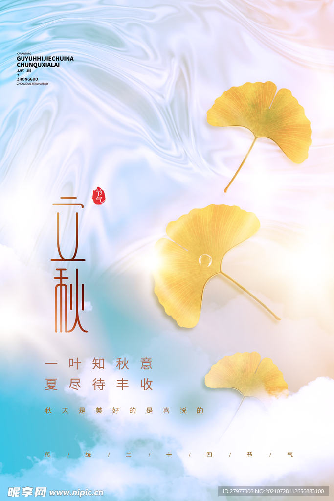 立秋意境风创意宣传海报