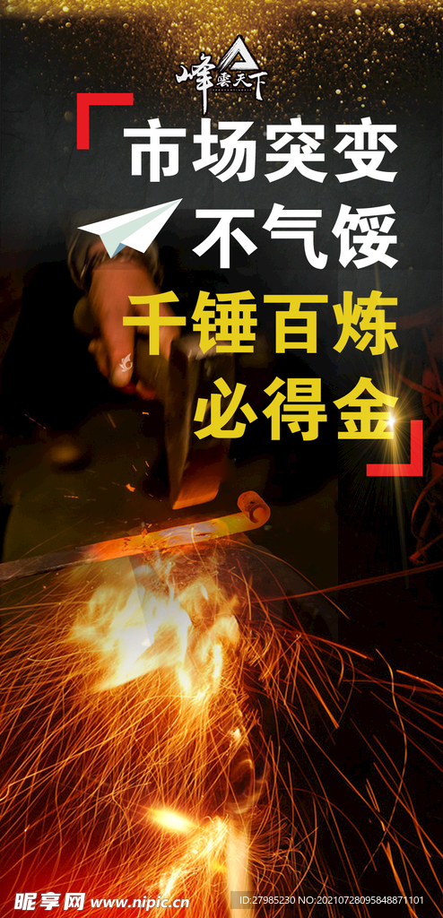 企业文化千锤百炼