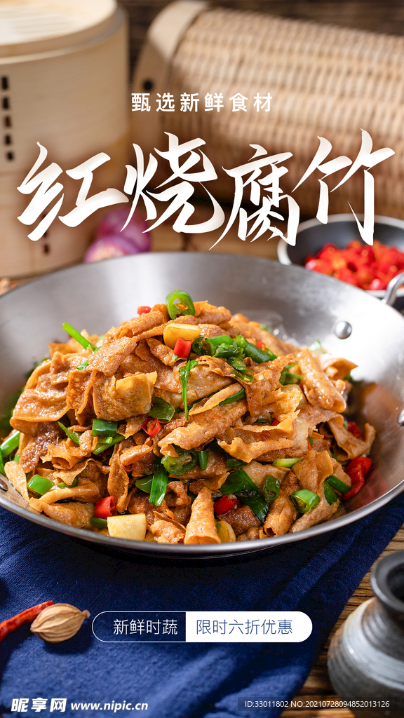 红烧腐竹