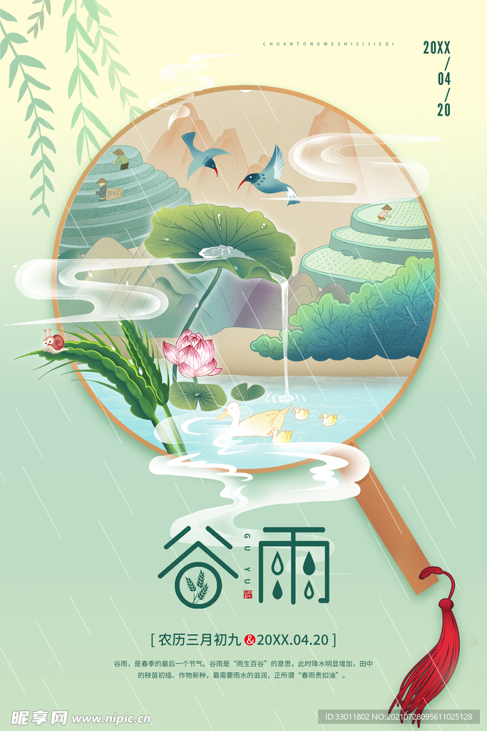谷雨