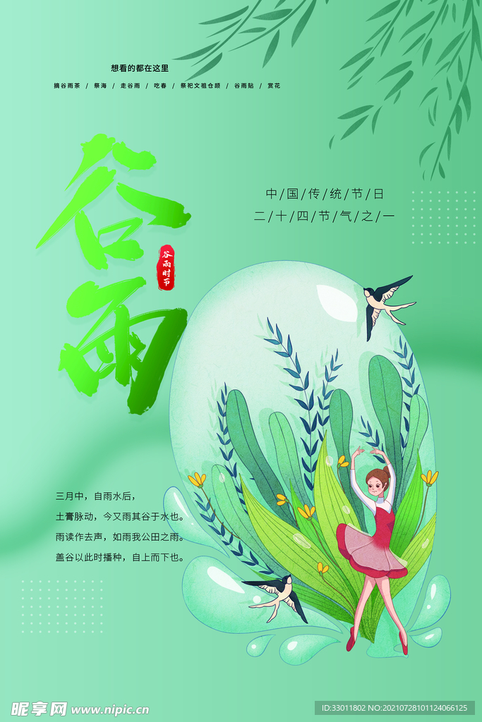 谷雨