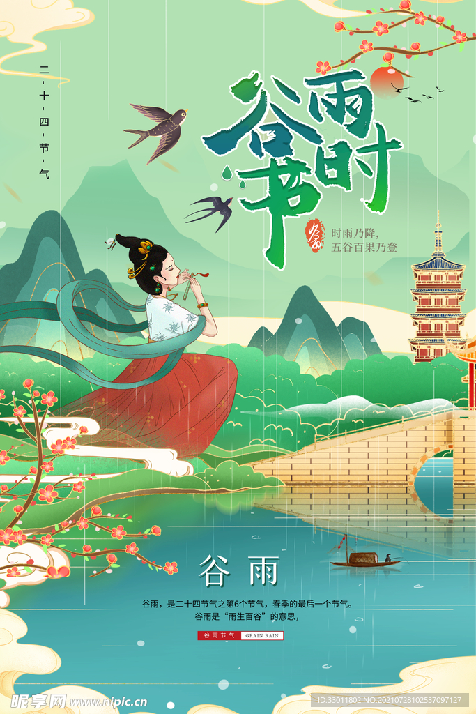 谷雨时节