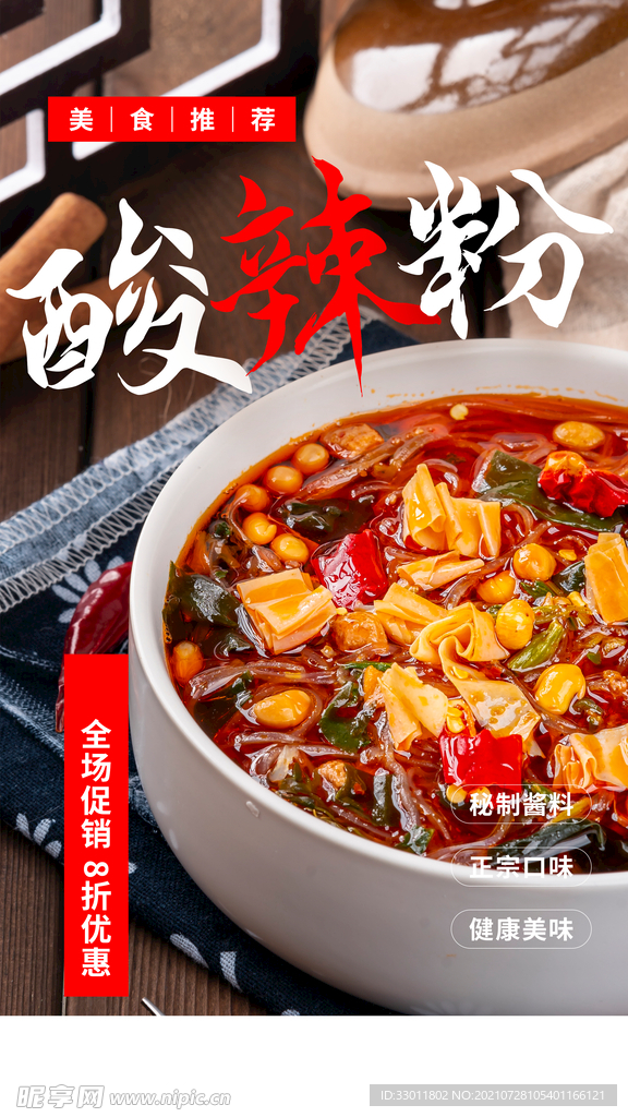 酸辣粉 