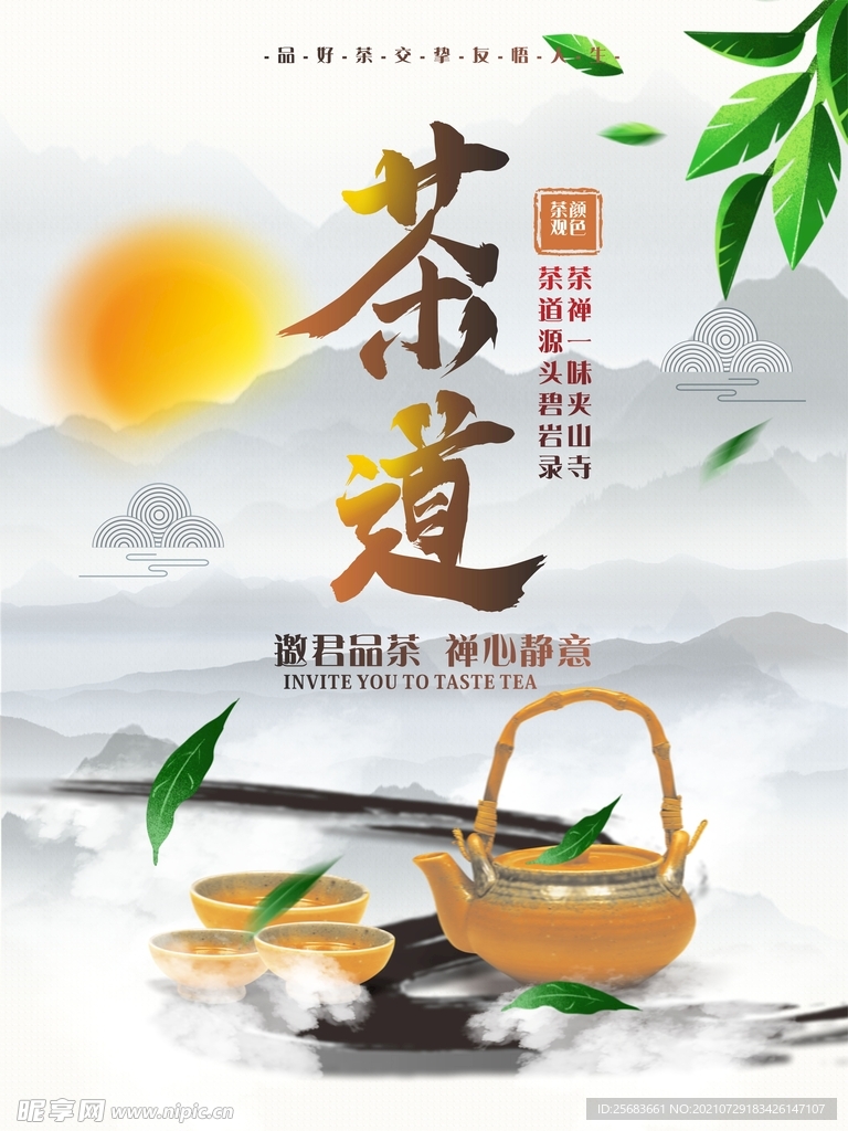 大气茶道茶叶禅意中国风海报