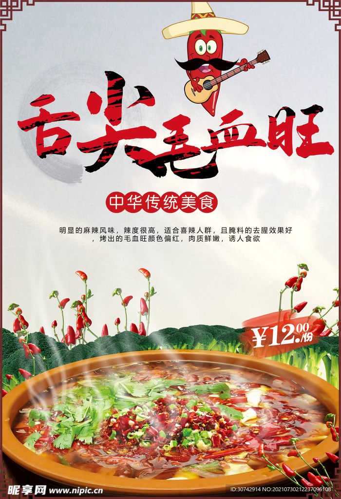 毛血旺