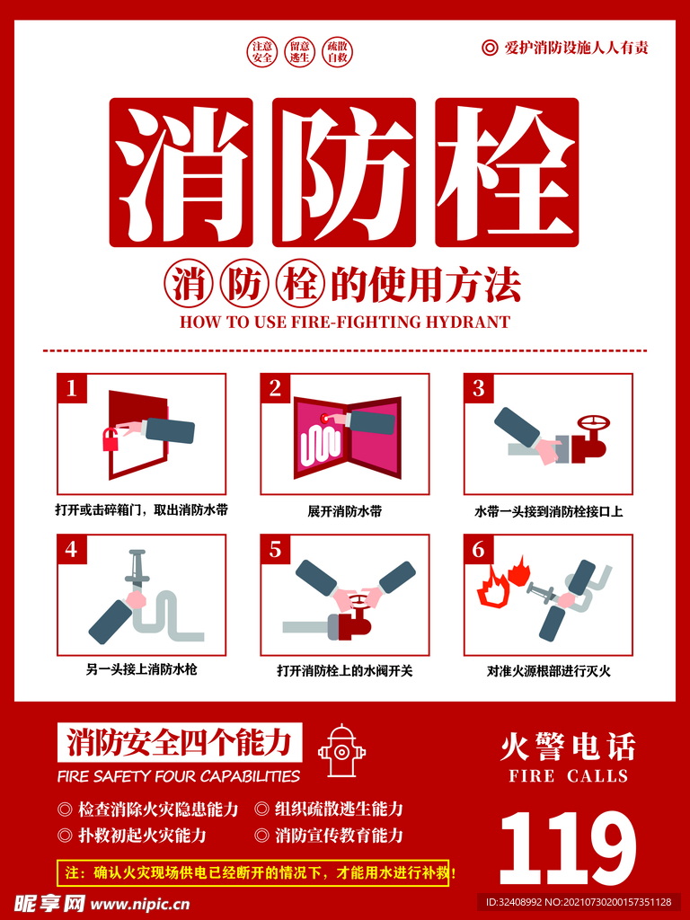 消防栓使用方法海报