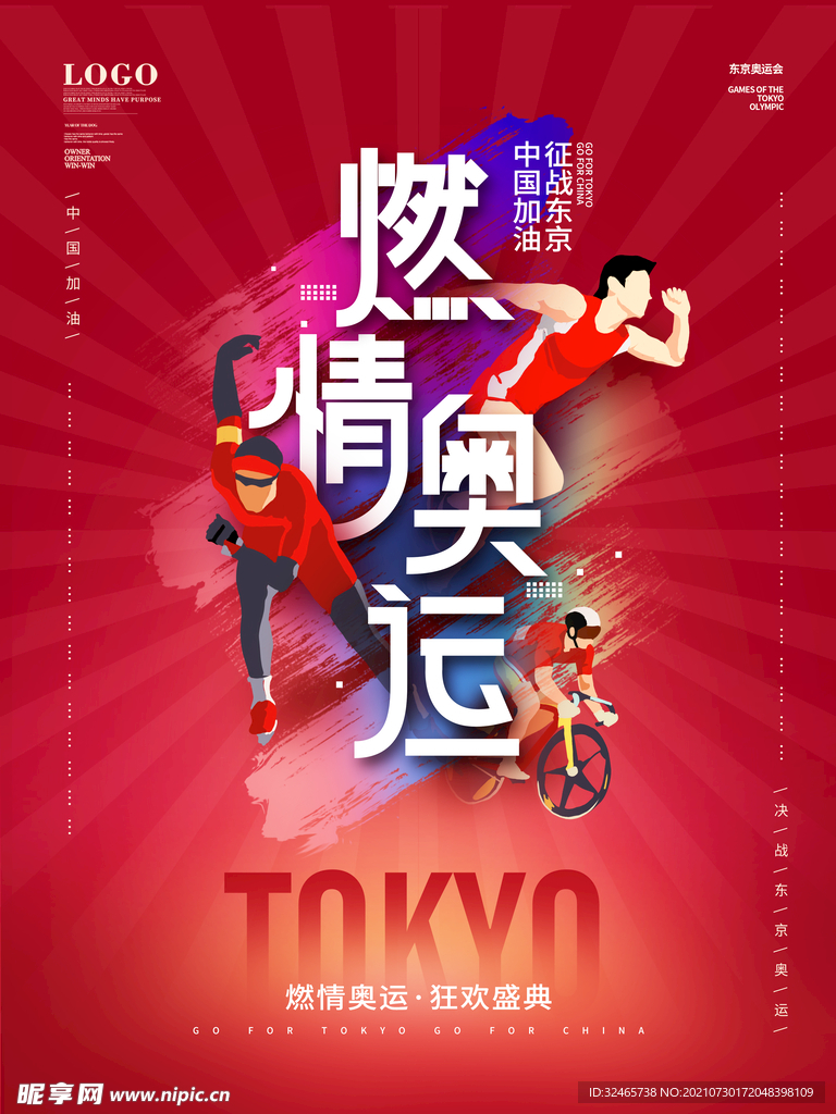 东京奥运 中国加油