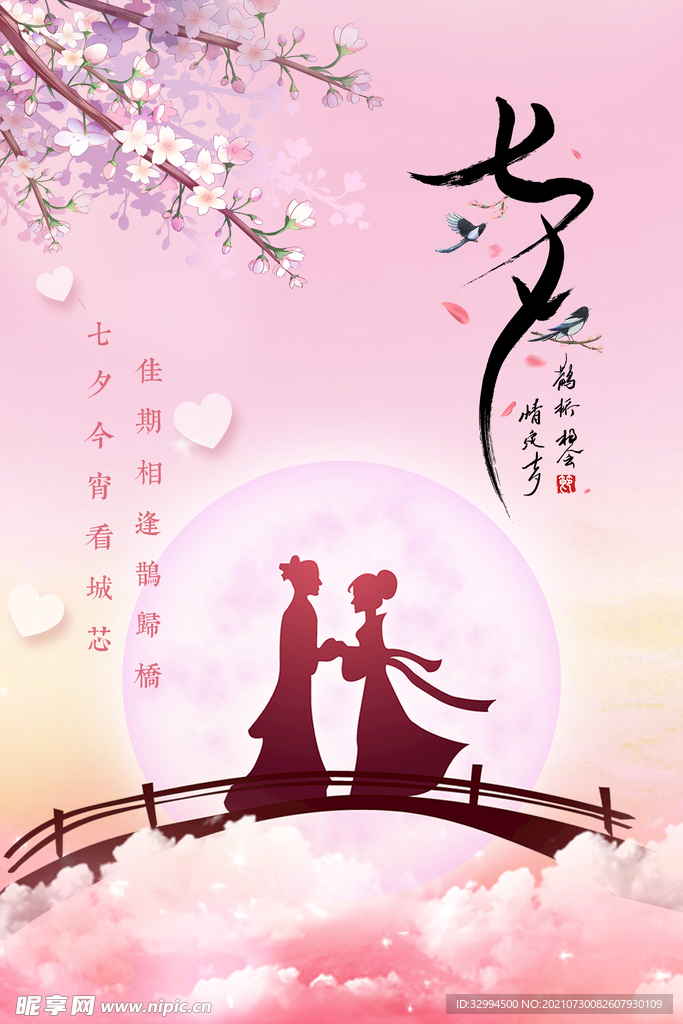 七夕鹊桥会主题海报
