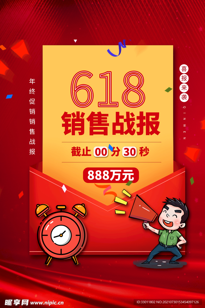 618销售战报