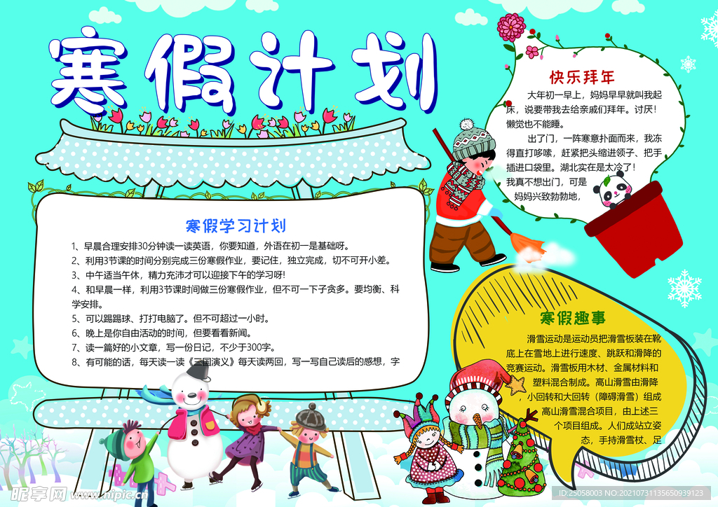 寒假计划手抄报