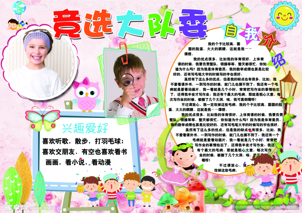 竞选大队委手抄报