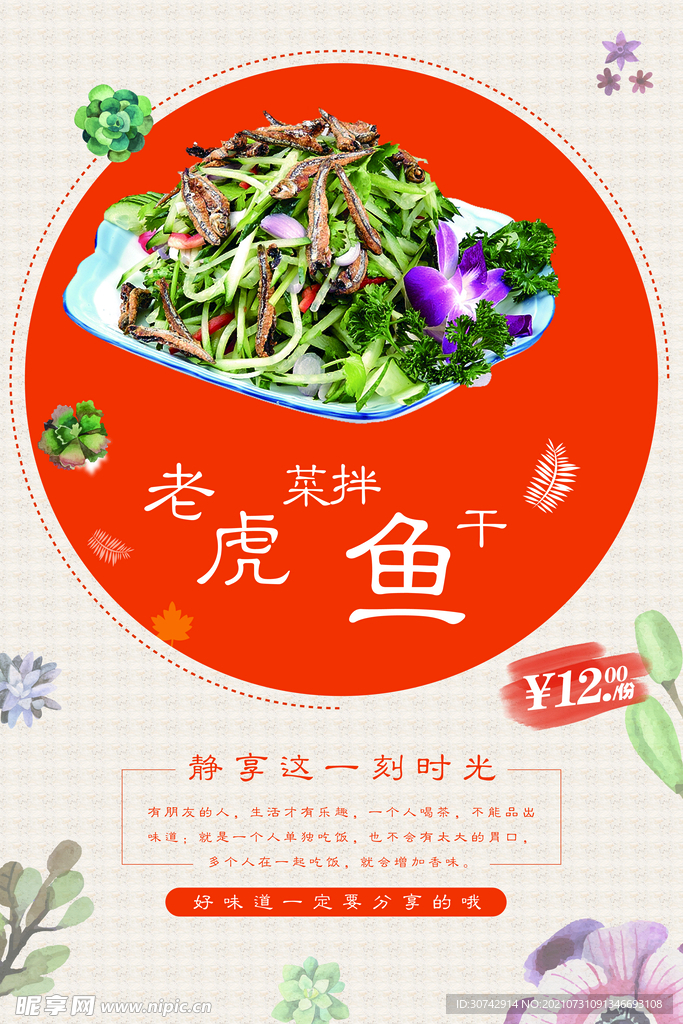 老虎菜拌鱼干