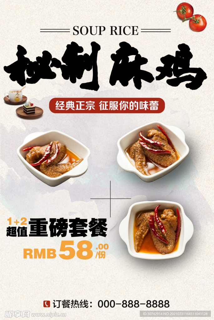 秘制麻鸡