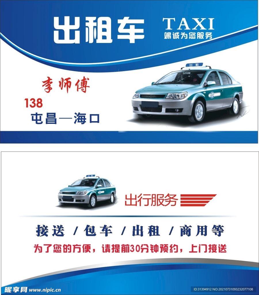 出租车名片