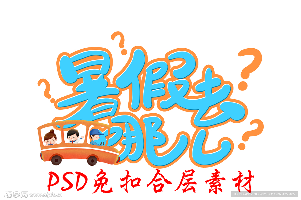 暑期游