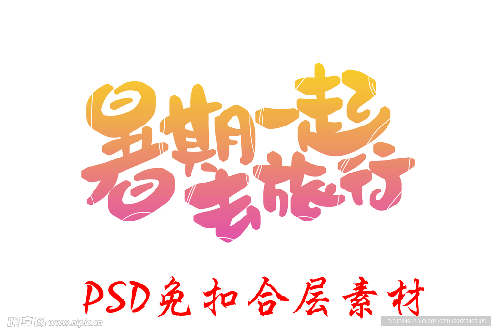 暑期游