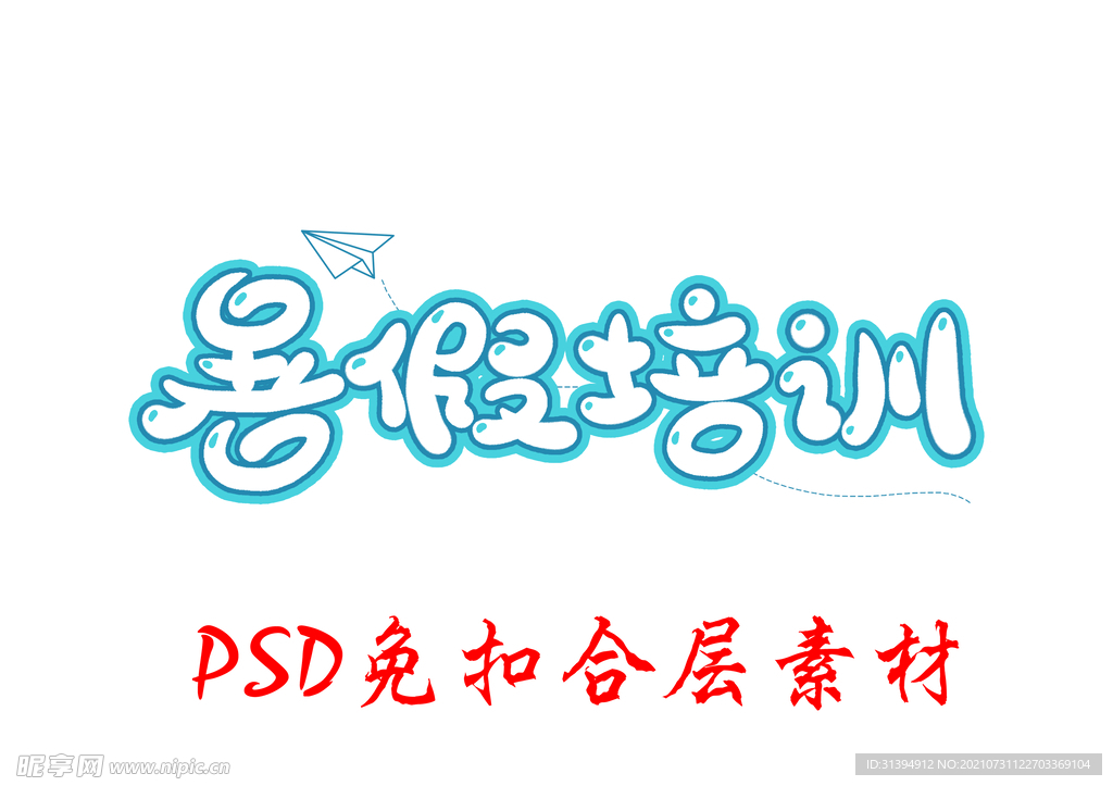 暑假培训