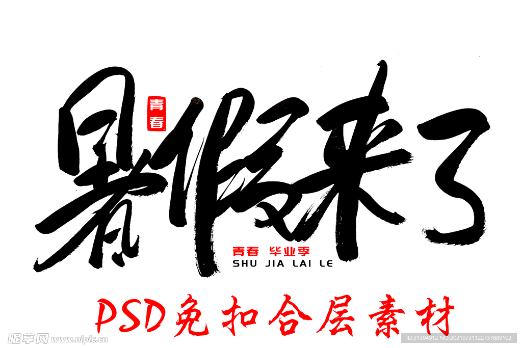 暑期游