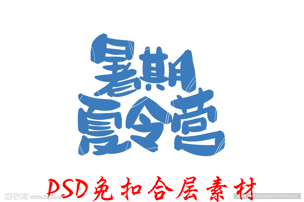 暑期游