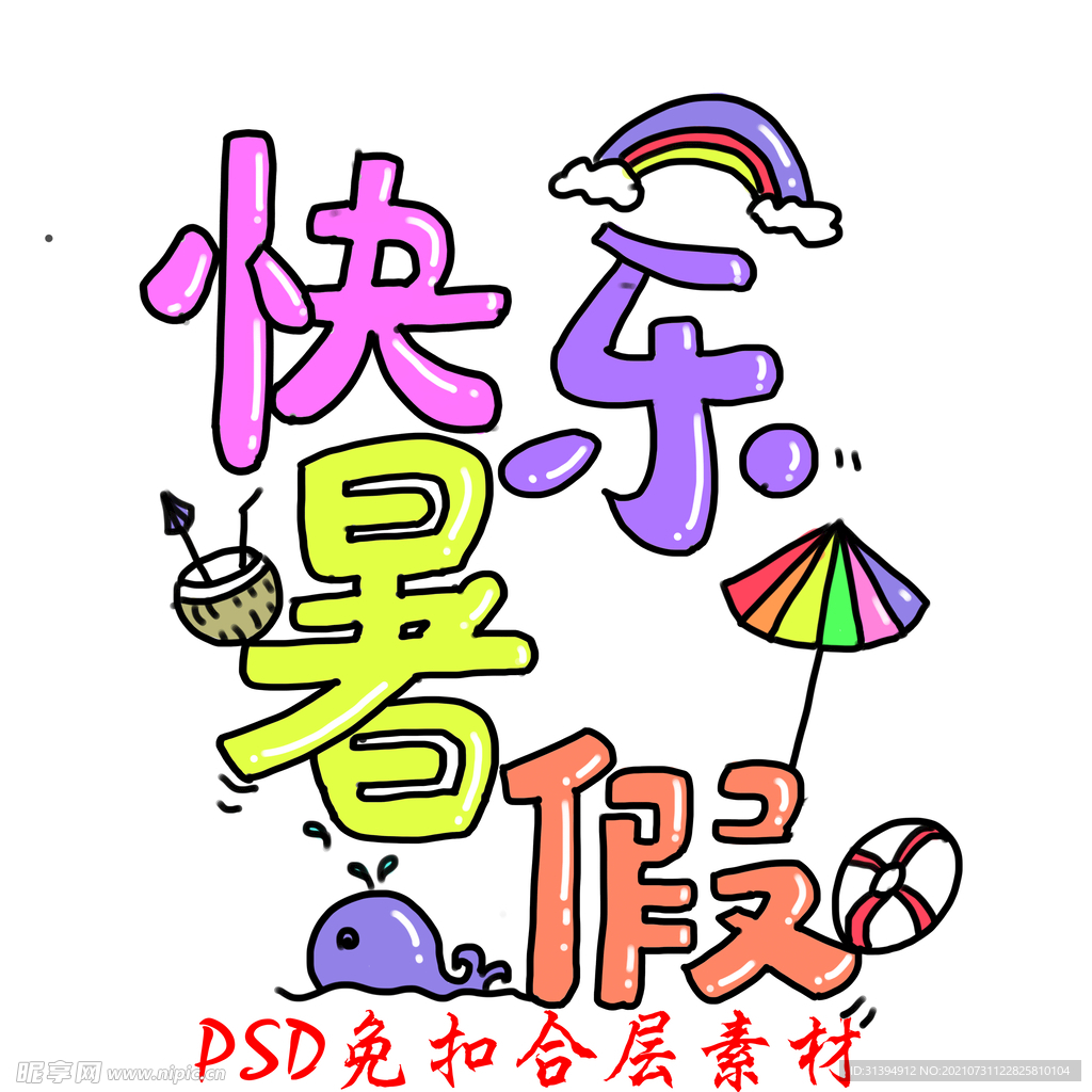 暑期游