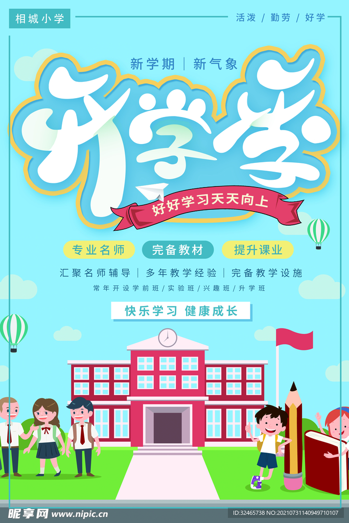 开学季海报