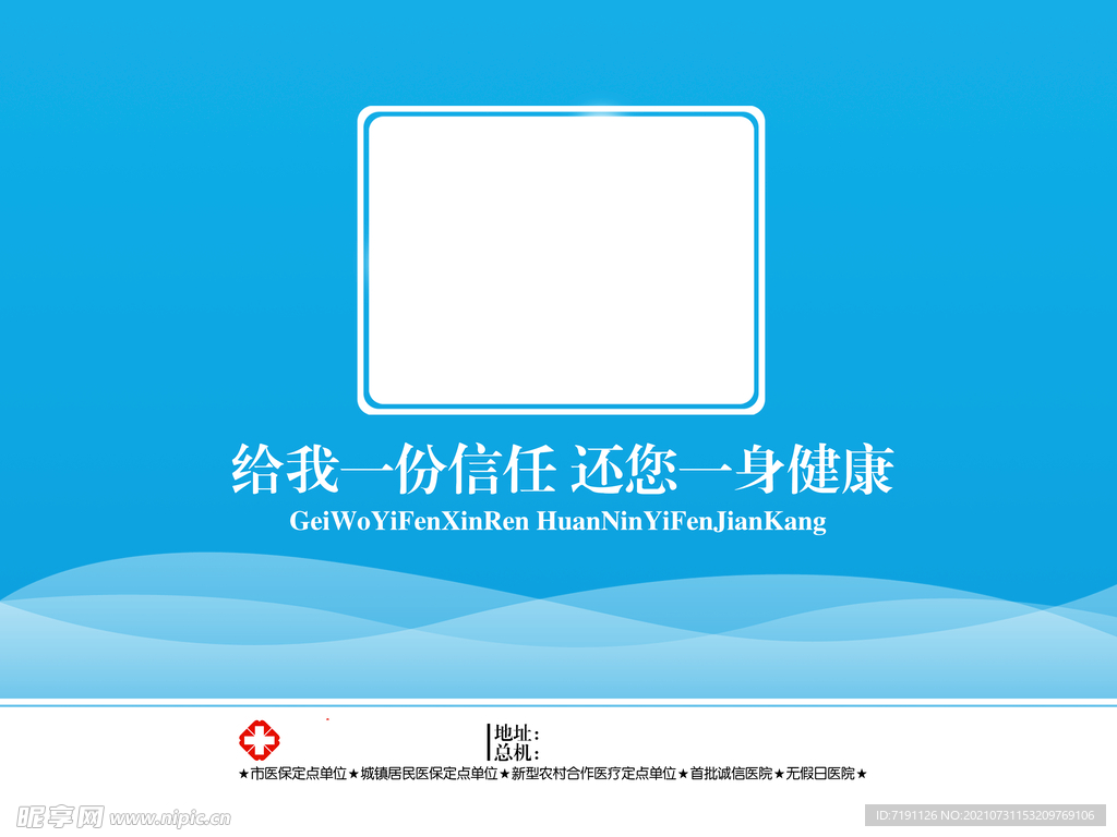 给我一份信任还您一身健康