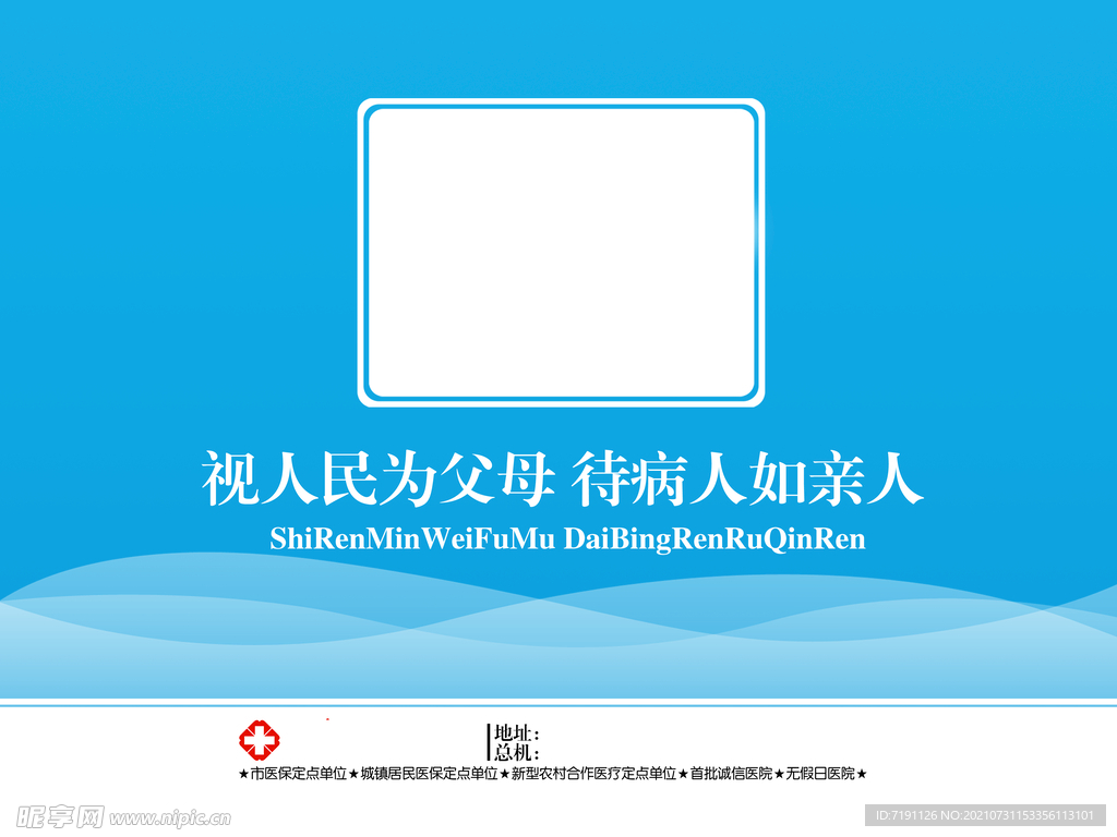 视人民为父母待病人如亲人