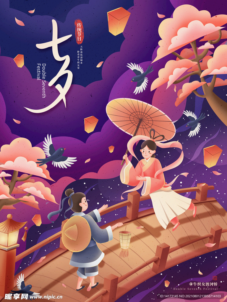 手绘七夕情人节节日海报