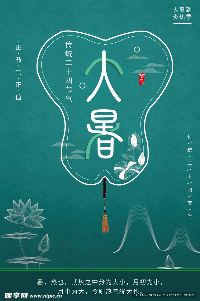  24节气之大暑海报设计图片