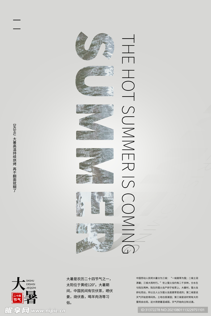 24节气之大暑海报设计图片