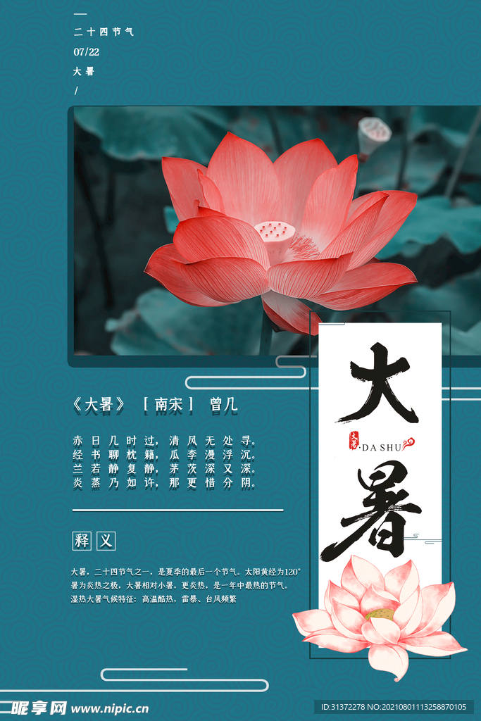 24节气之大暑海报设计图片