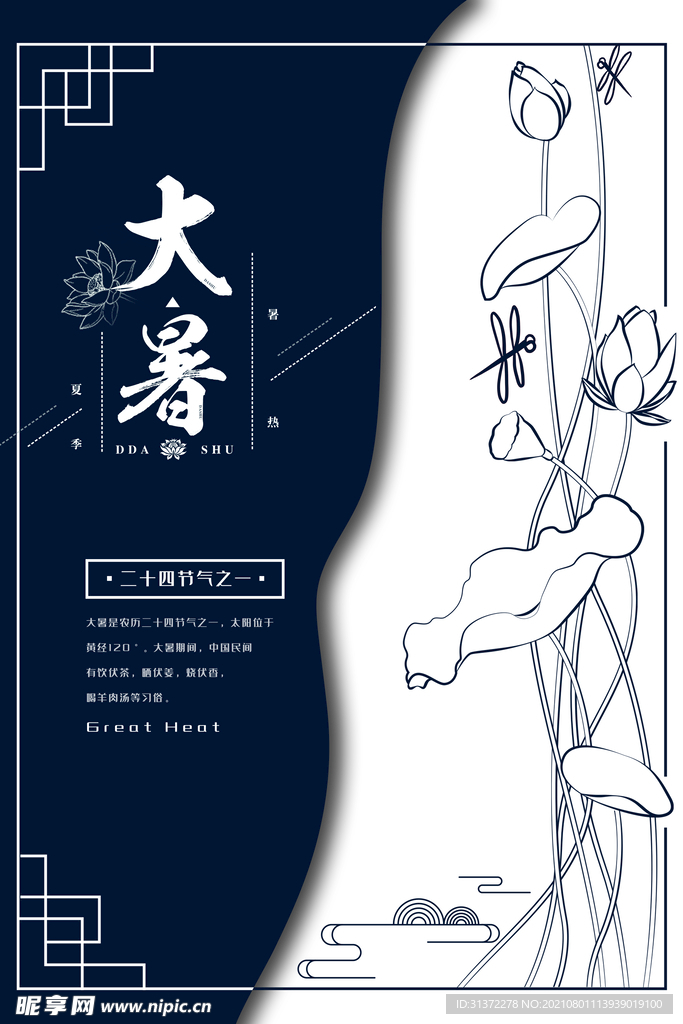 24节气之大暑海报设计图片