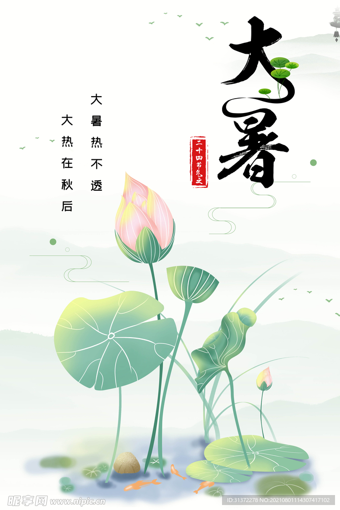 24节气之大暑海报设计图片