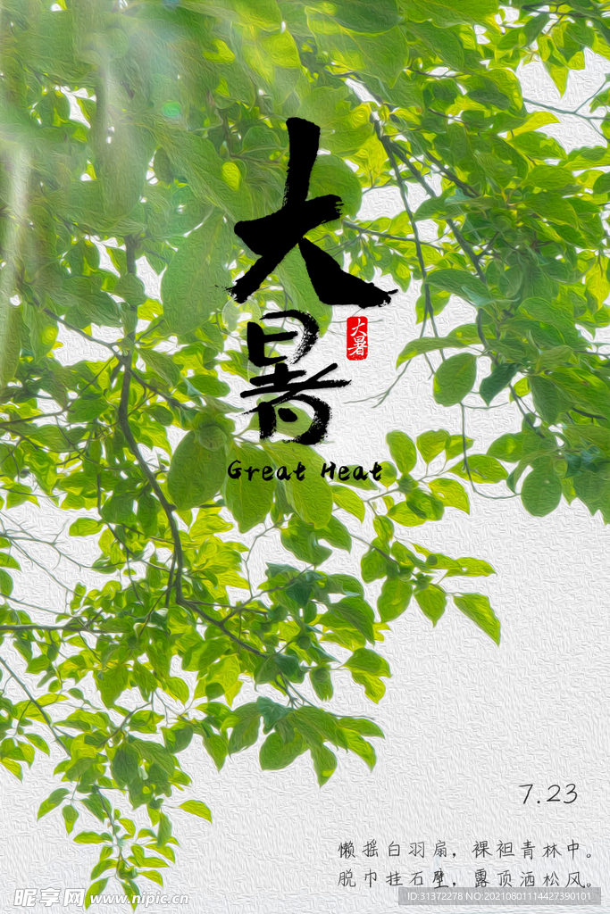 24节气之大暑海报设计图片
