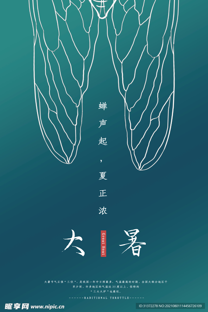  24节气之大暑海报设计图片