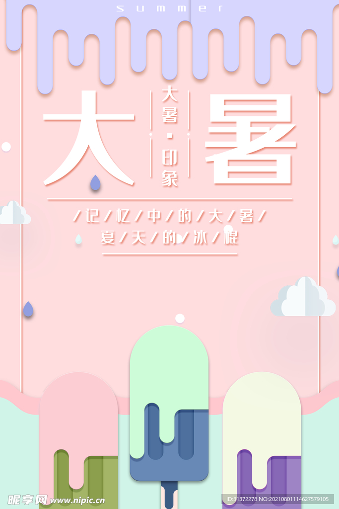 24节气之大暑海报设计图片