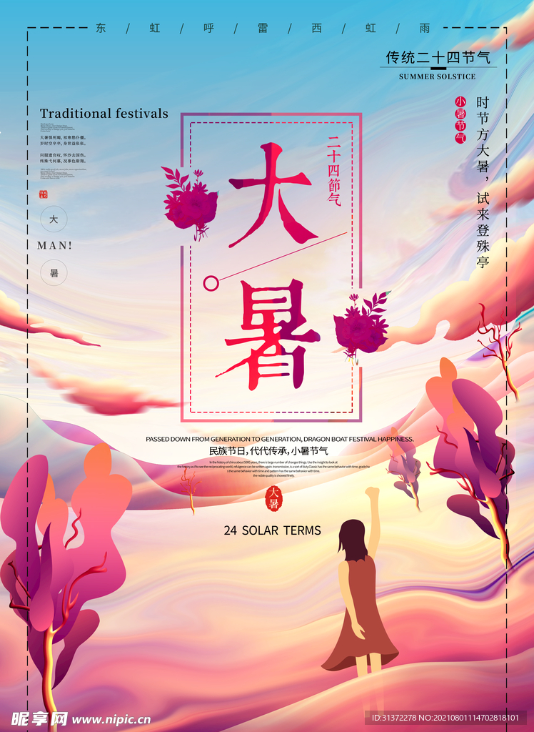  24节气之大暑海报设计图片