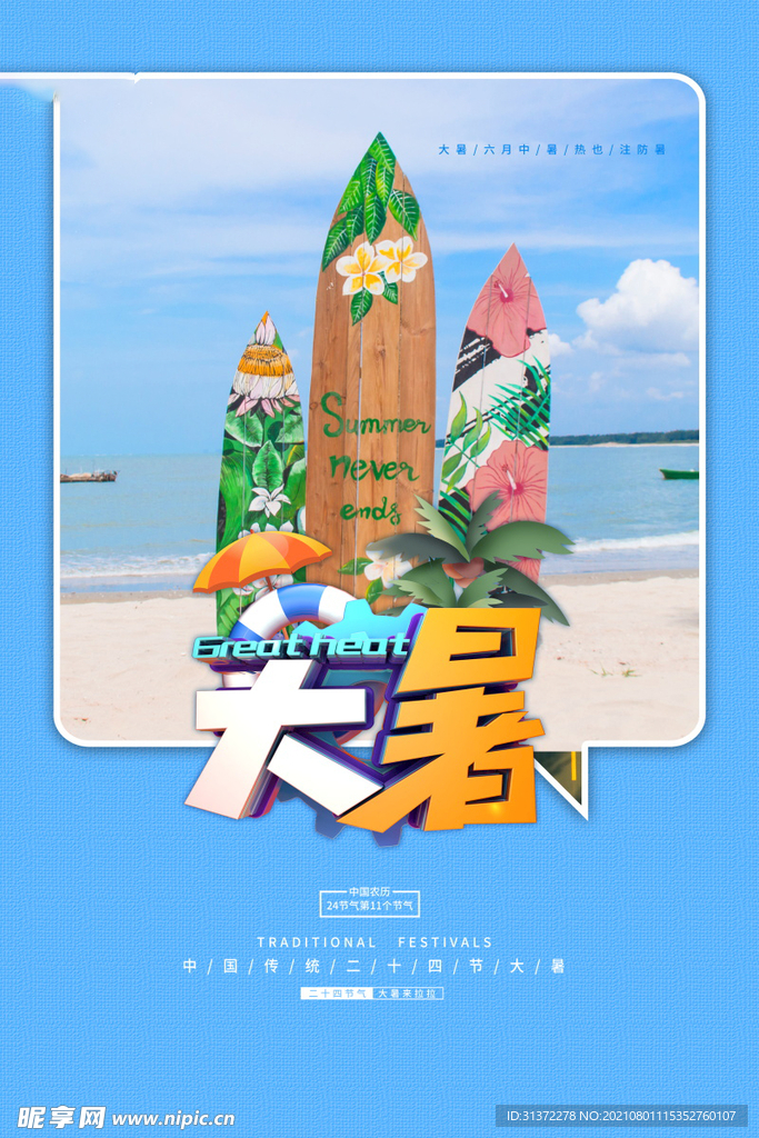  24节气之大暑海报设计图片