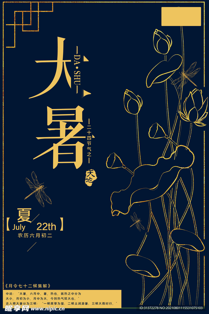24节气之大暑海报设计图片